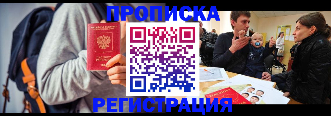 прописка гарантия в Новошахтинске