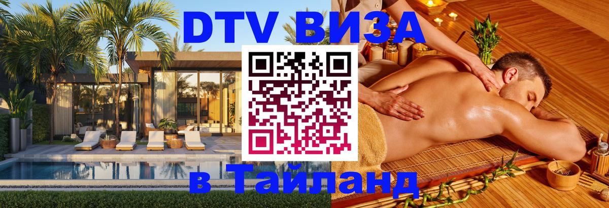 Сколько стоит виза DTV в Тайланд 