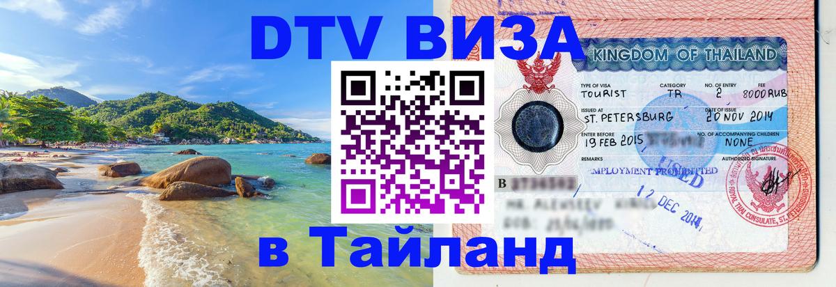 Стоимость и условия DTV визы — оформление в Таиланд под ключ - 19.11.2025 